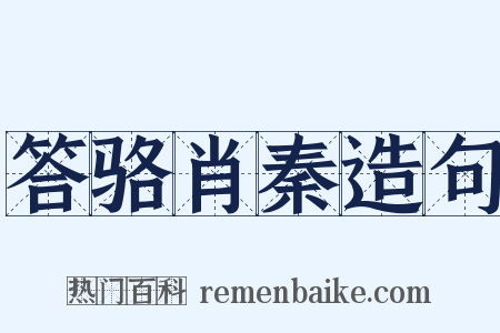 答骆肖秦造句是什么意思的图片